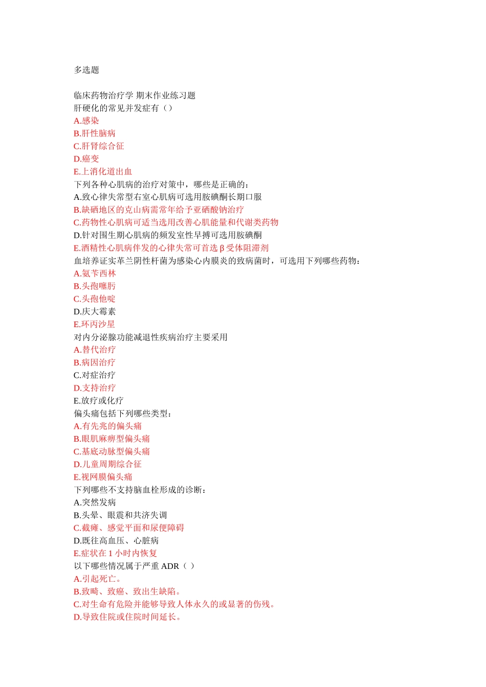 临床药物治疗学 期末作业练习题_第1页