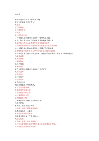 临床药物治疗学 期末作业练习题