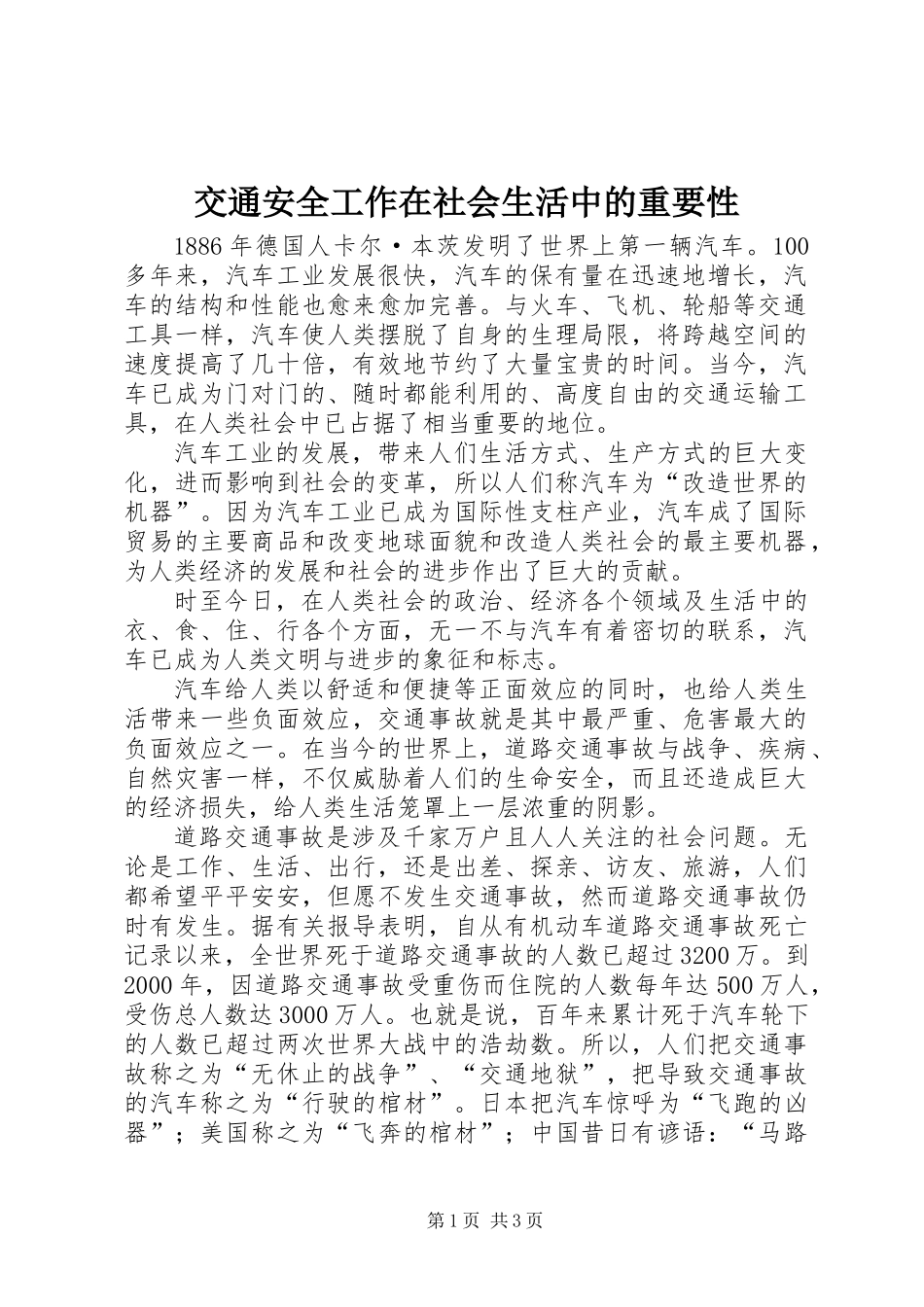 交通安全工作在社会生活中的重要性_第1页