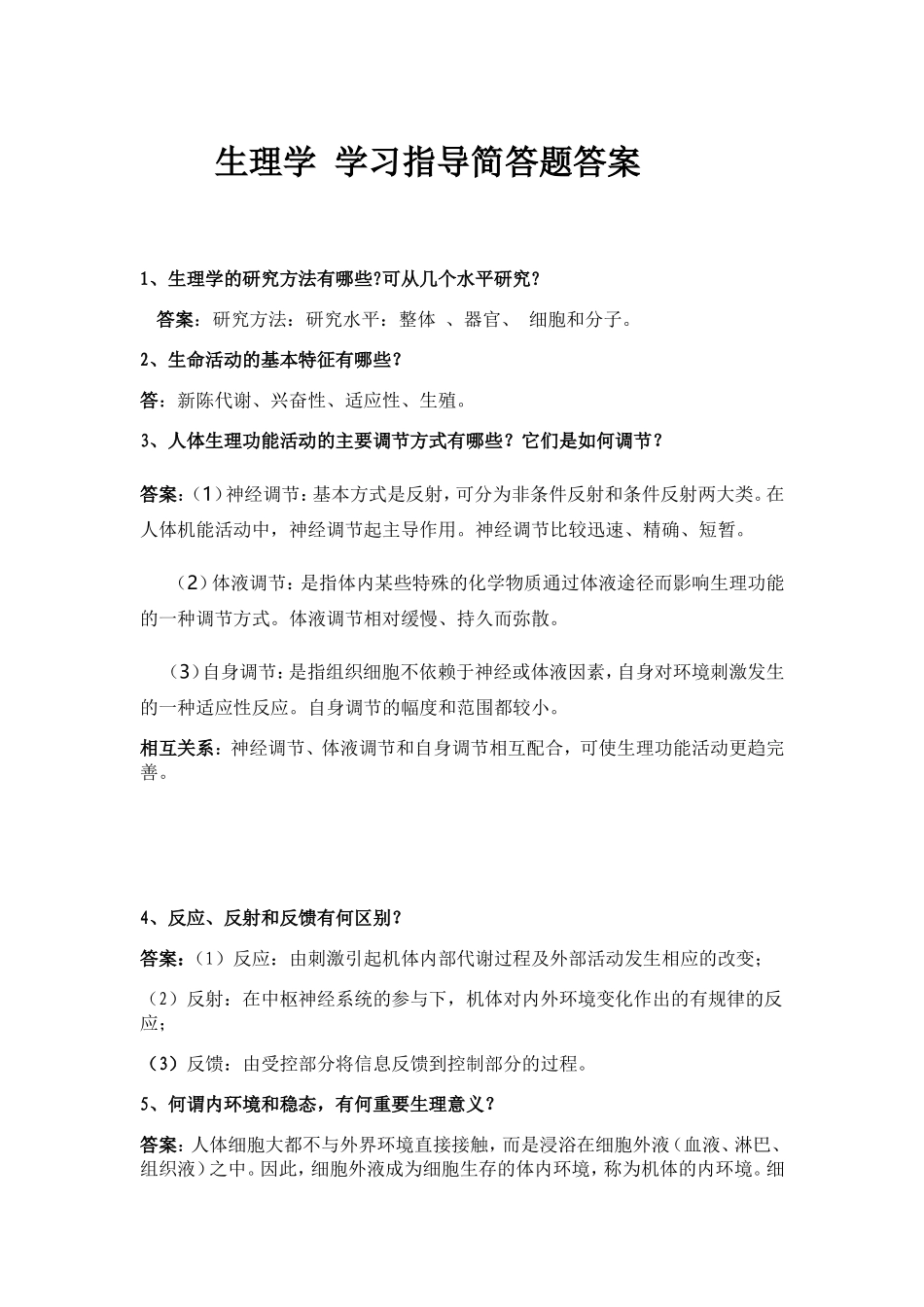 生理学简答题_第1页