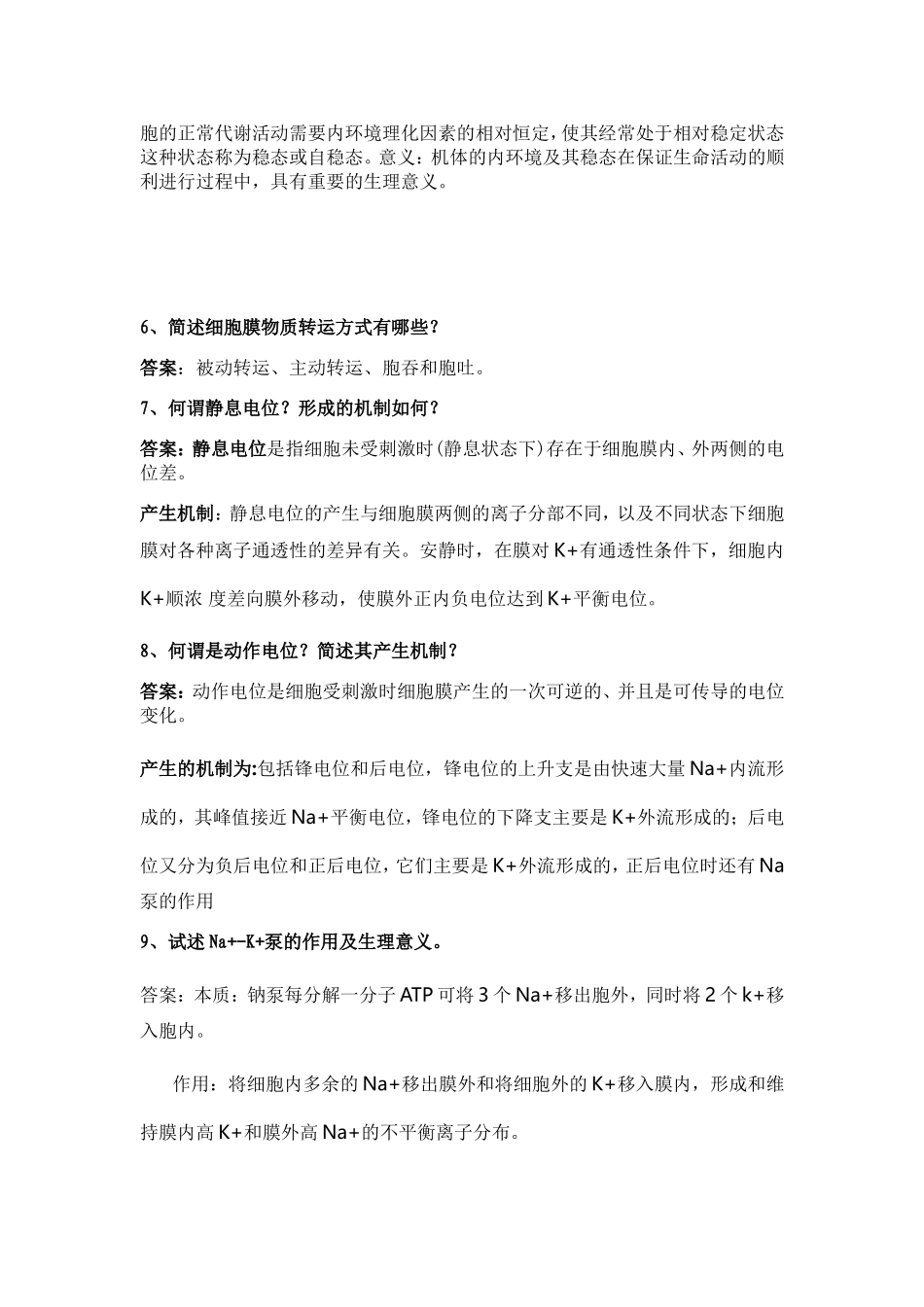 生理学简答题_第2页