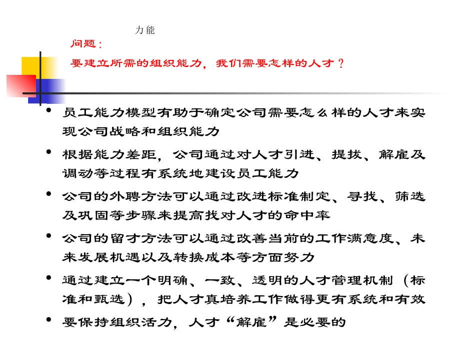 如何看人不走眼--胜任能力与选材及晋_第3页