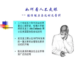 如何看人不走眼--胜任能力与选材及晋