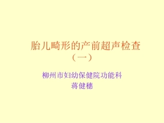 胎儿畸形的产前超声检查(一)