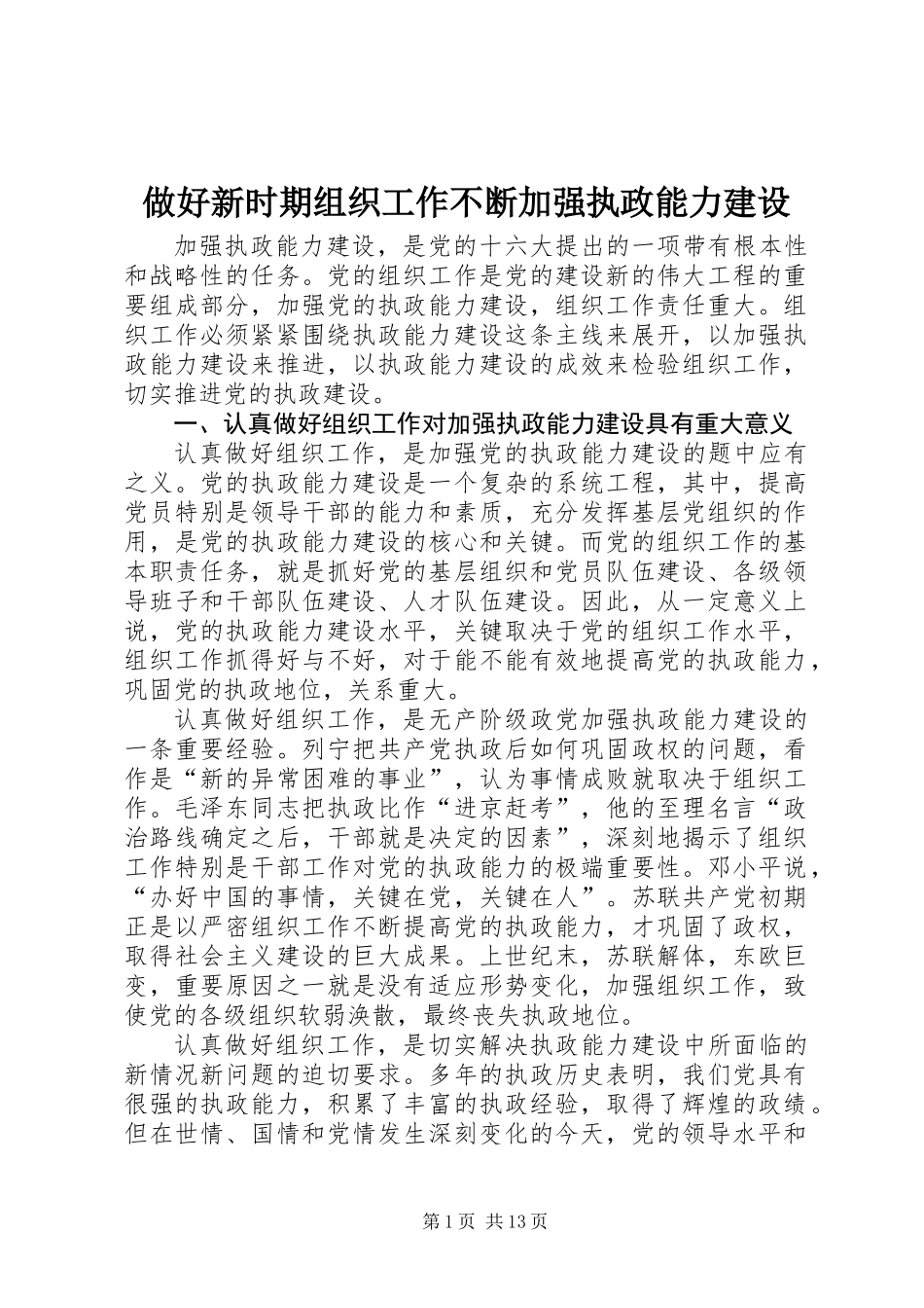 做好新时期组织工作不断加强执政能力建设_第1页