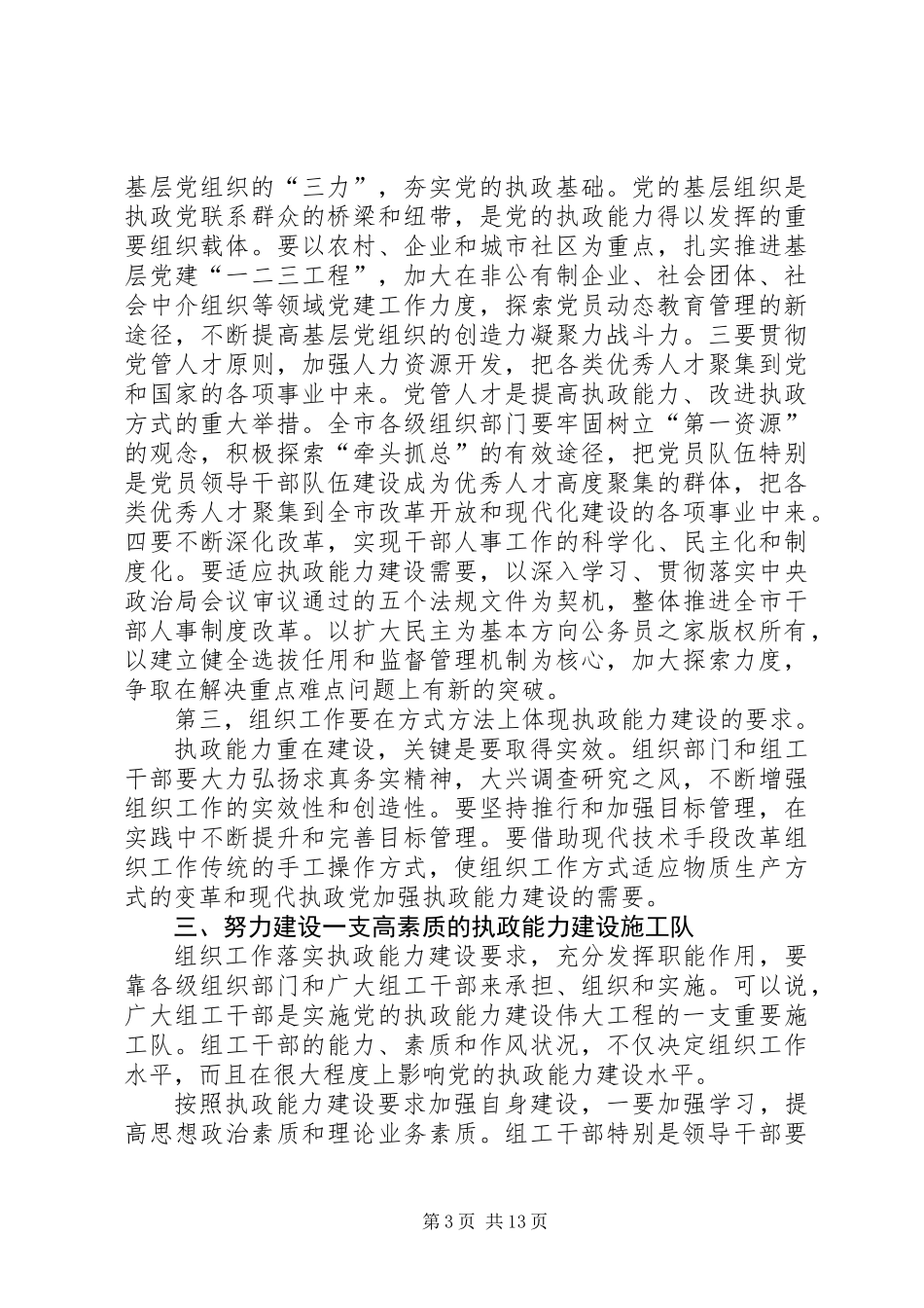 做好新时期组织工作不断加强执政能力建设_第3页
