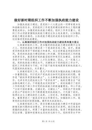 做好新时期组织工作不断加强执政能力建设