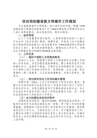信访局创建省级文明城市工作规划