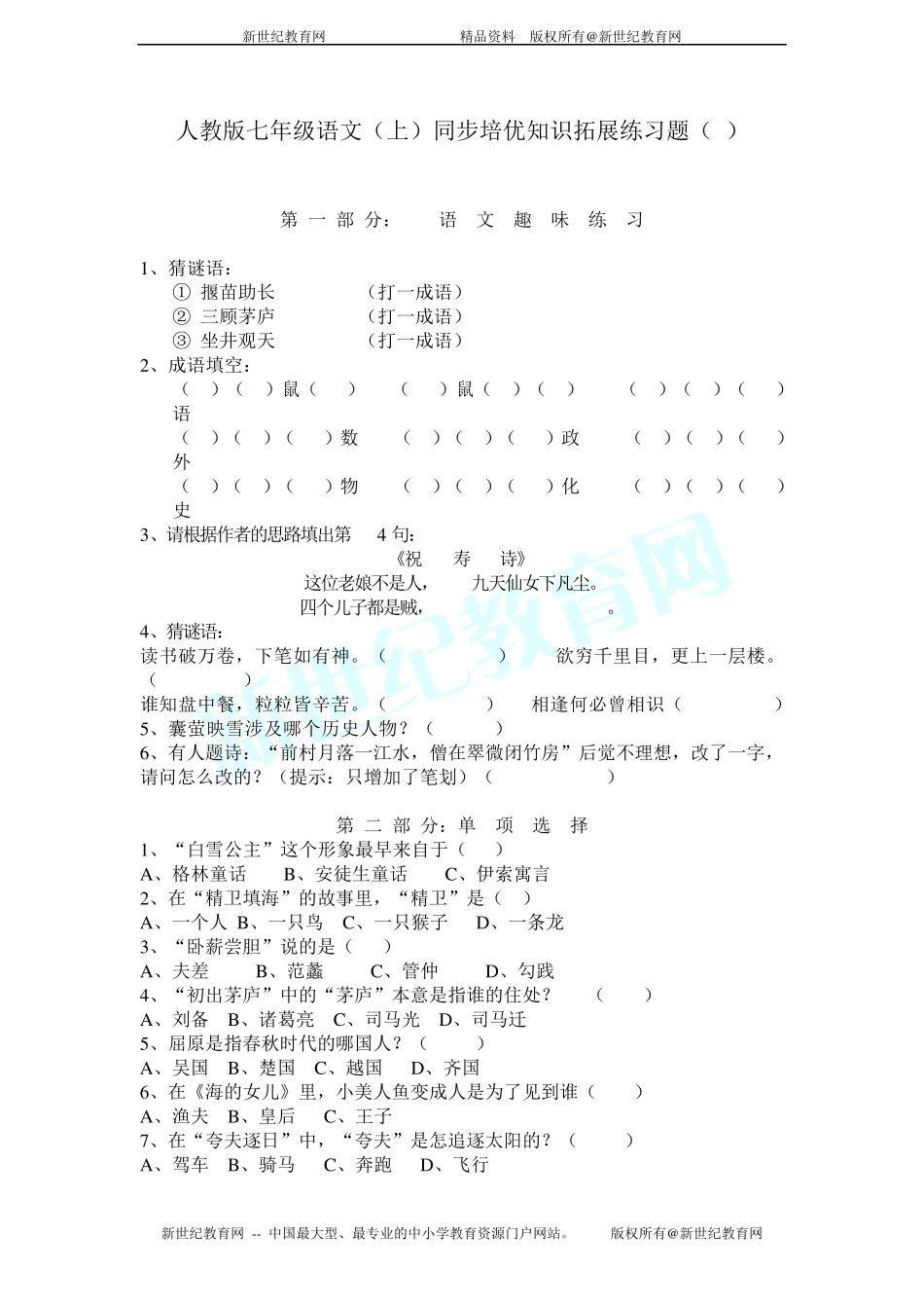 七年级上册语文知识竞赛试题_第1页