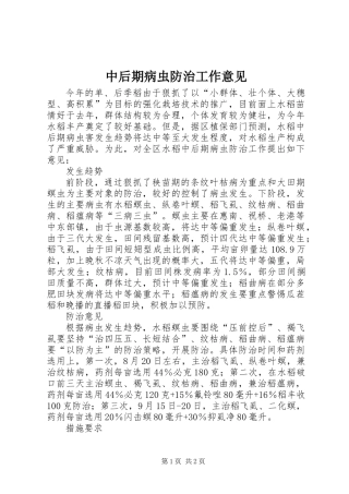 中后期病虫防治工作意见