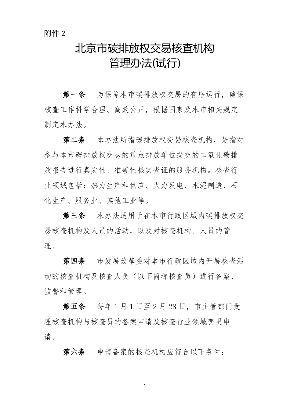 碳排放核查机构管理办法_第1页