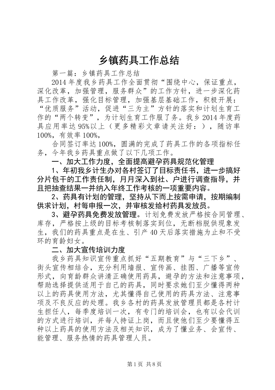 乡镇药具工作总结_第1页