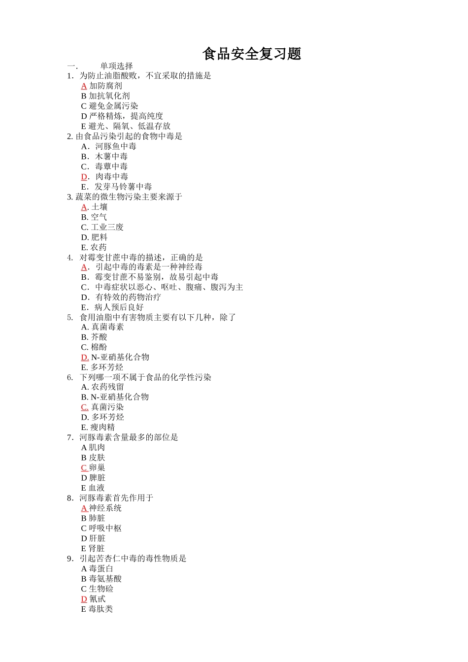 食品安全复习题100(答案)_第1页