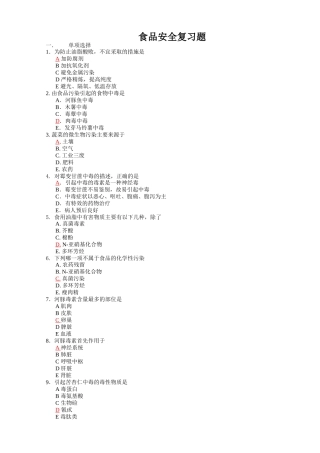 食品安全复习题100(答案)