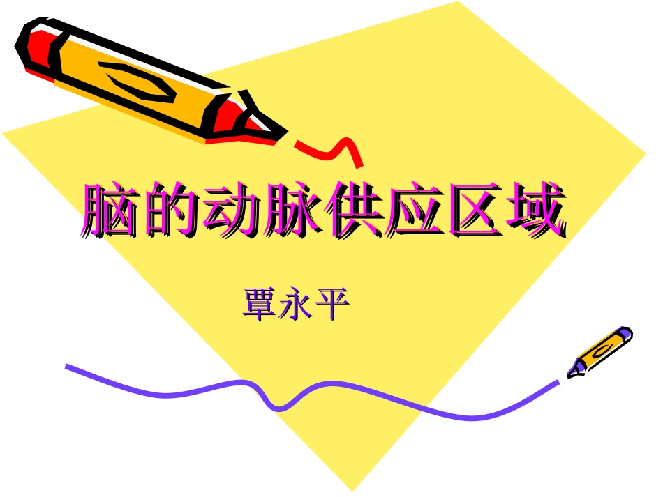 脑的动脉供应区域_第1页