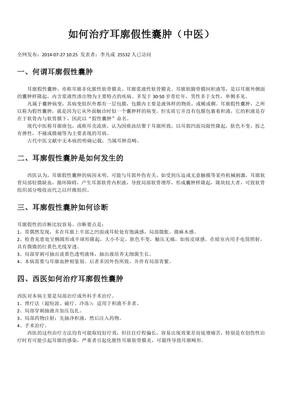 如何治疗耳廓假性囊肿(中医)_第1页