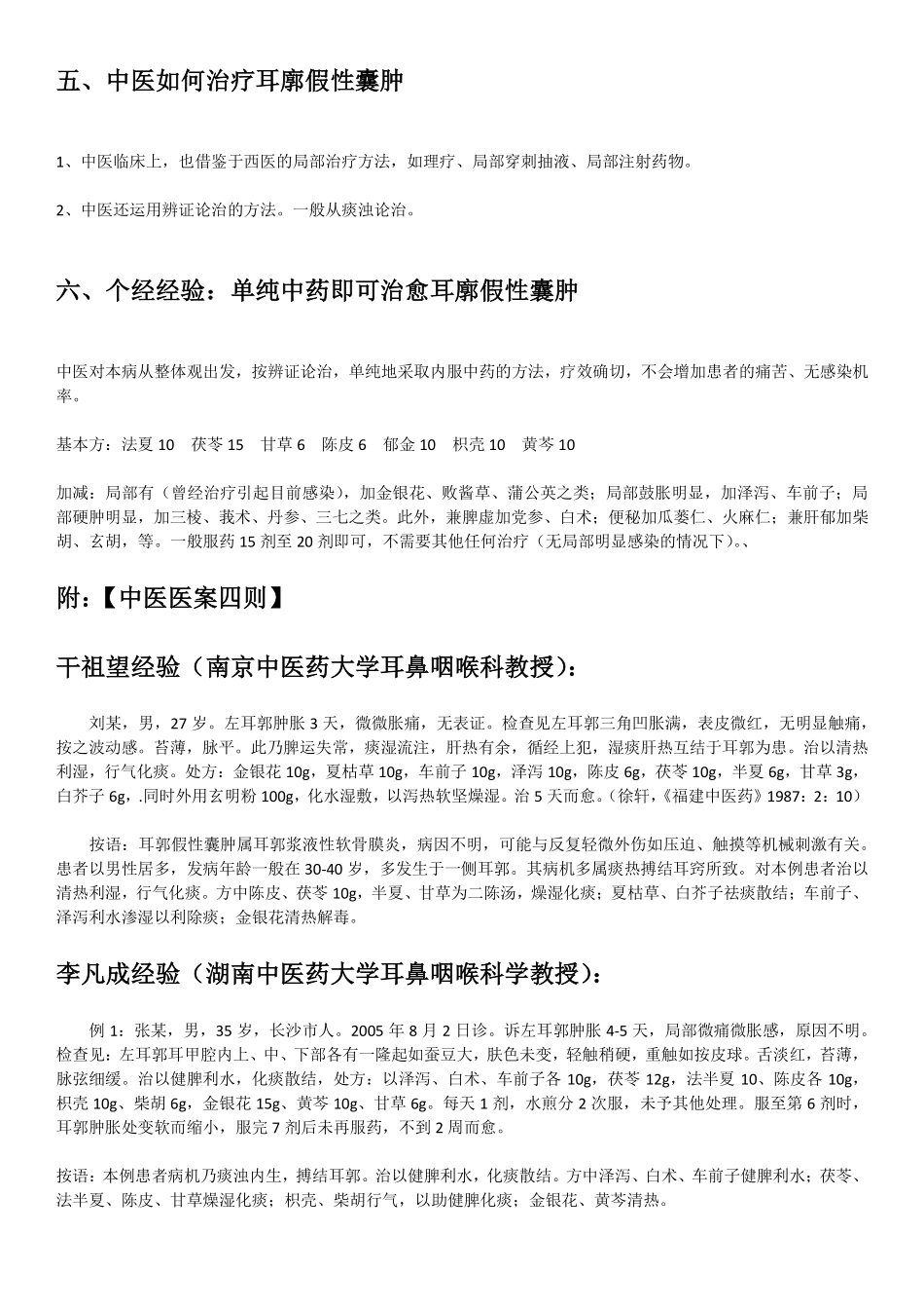 如何治疗耳廓假性囊肿(中医)_第2页