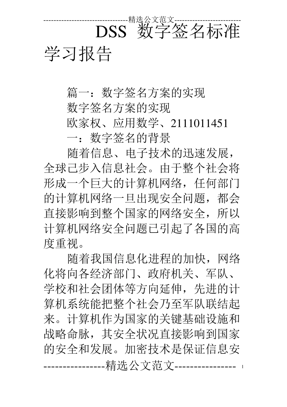 DSS数字签名标准学习报告_第1页
