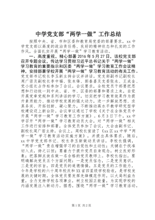 中学党支部“两学一做”工作总结