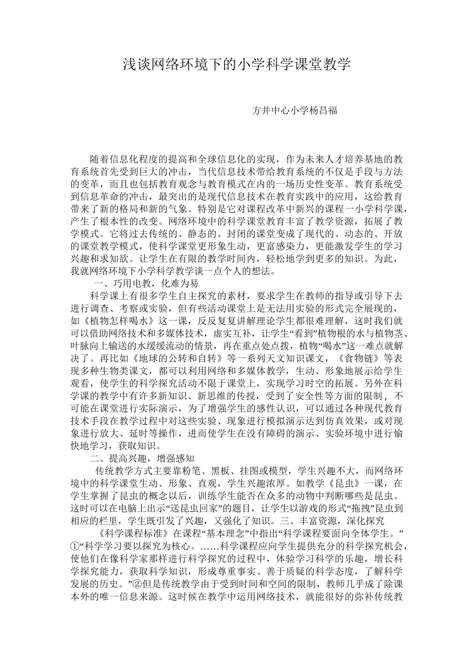 网络环境下的小学科学课堂教学_第1页