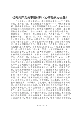 优秀共产党员事迹材料（办事处农办主任）