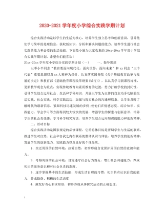 2020-2021学年度小学综合实践学期计划 