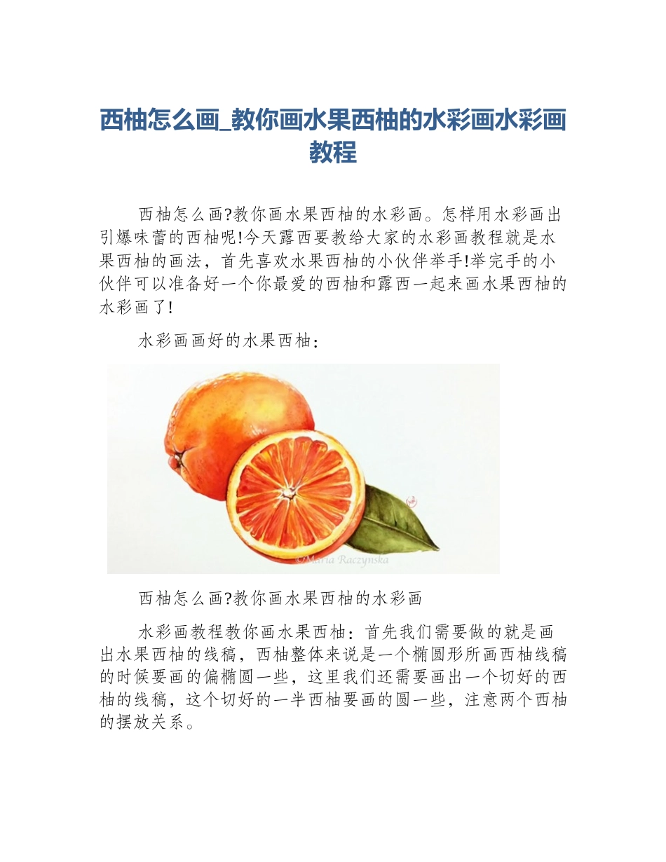 西柚怎么画_教你画水果西柚的水彩画水彩画教程_第1页