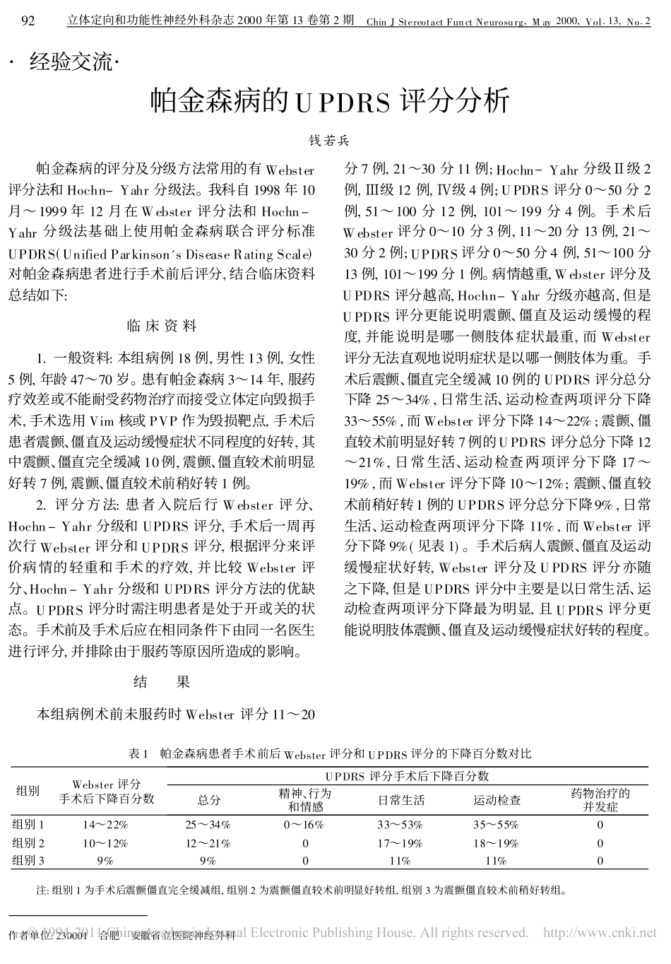 帕金森病的UPDRS评分分析_钱若兵_第1页