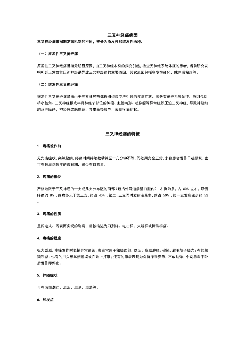 三叉神经痛病因_第1页