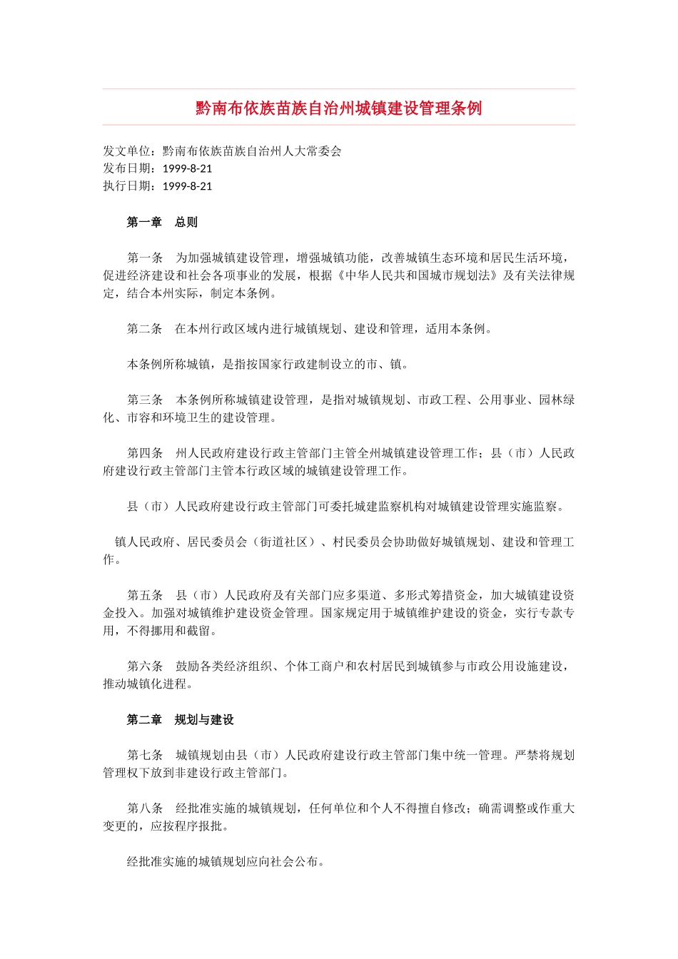 黔南布依族苗族自治州城镇建设管理条例_第1页