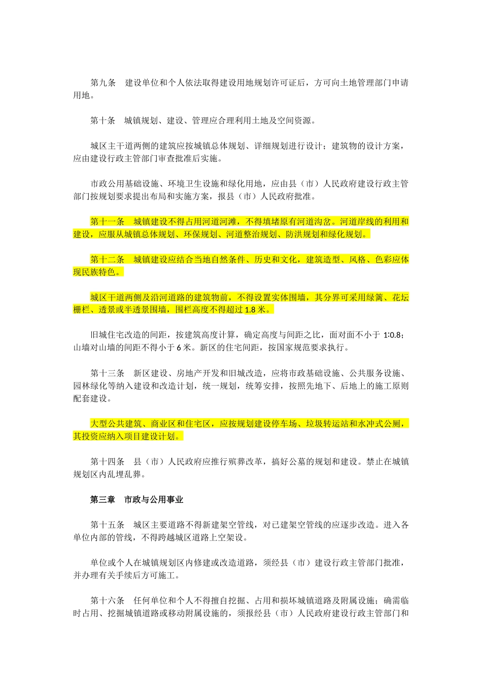 黔南布依族苗族自治州城镇建设管理条例_第2页
