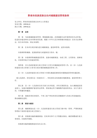 黔南布依族苗族自治州城镇建设管理条例