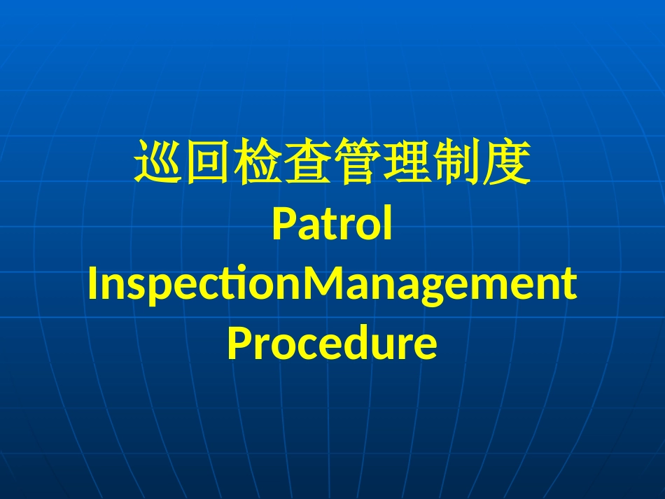 设备定期轮换、试验管理制度_第1页