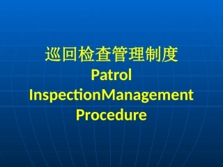 设备定期轮换、试验管理制度