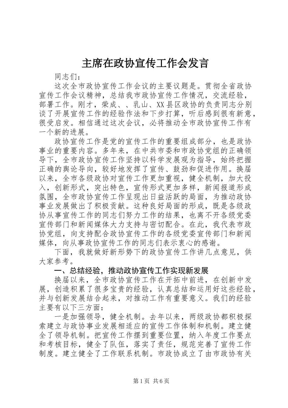 主席在政协宣传工作会发言_第1页