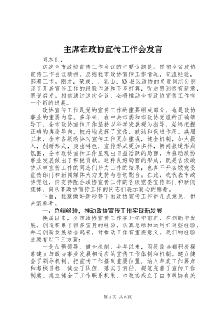 主席在政协宣传工作会发言