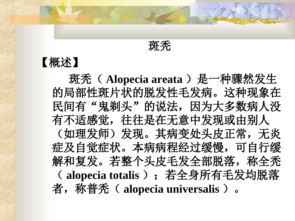 美容学-斑秃6_第1页