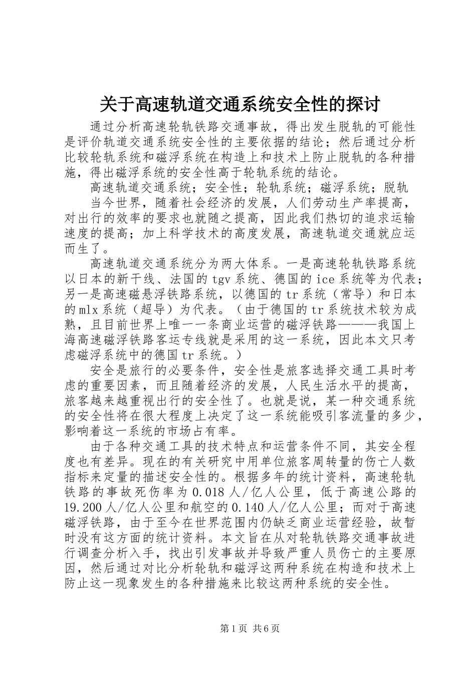 关于高速轨道交通系统安全性的探讨_第1页