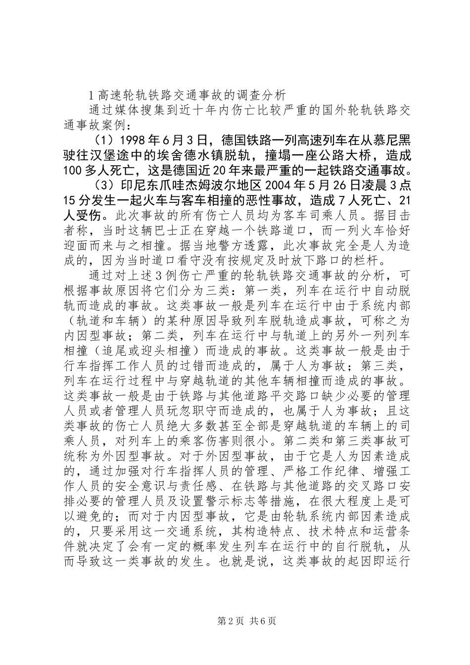 关于高速轨道交通系统安全性的探讨_第2页