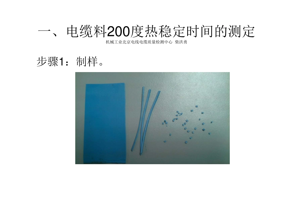 热稳定试验方法讲解_第1页