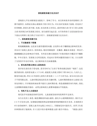 弱视康复保健方法及治疗