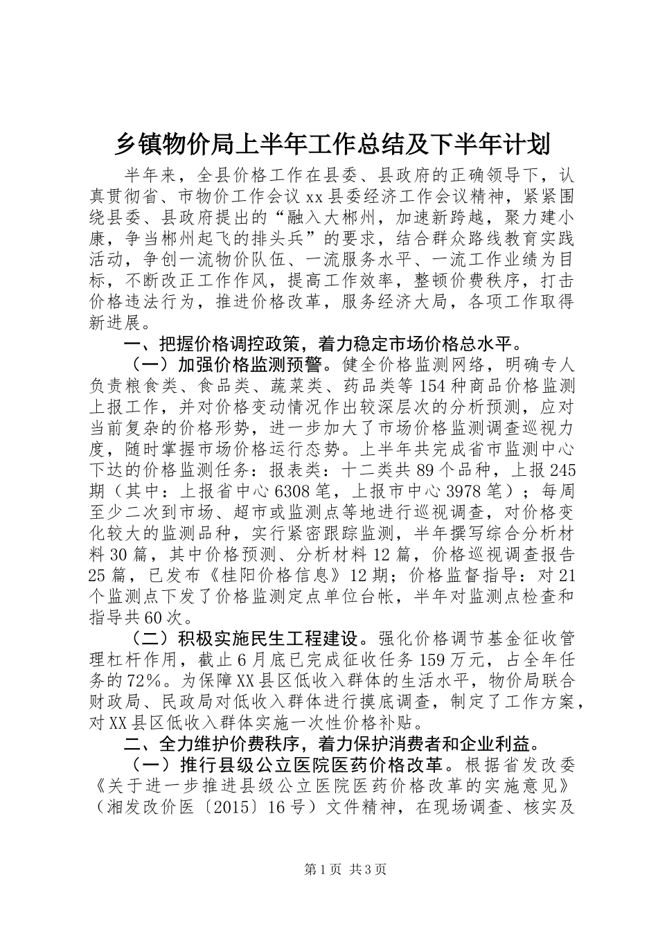 乡镇物价局上半年工作总结及下半年计划_第1页