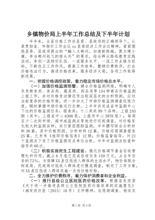 乡镇物价局上半年工作总结及下半年计划