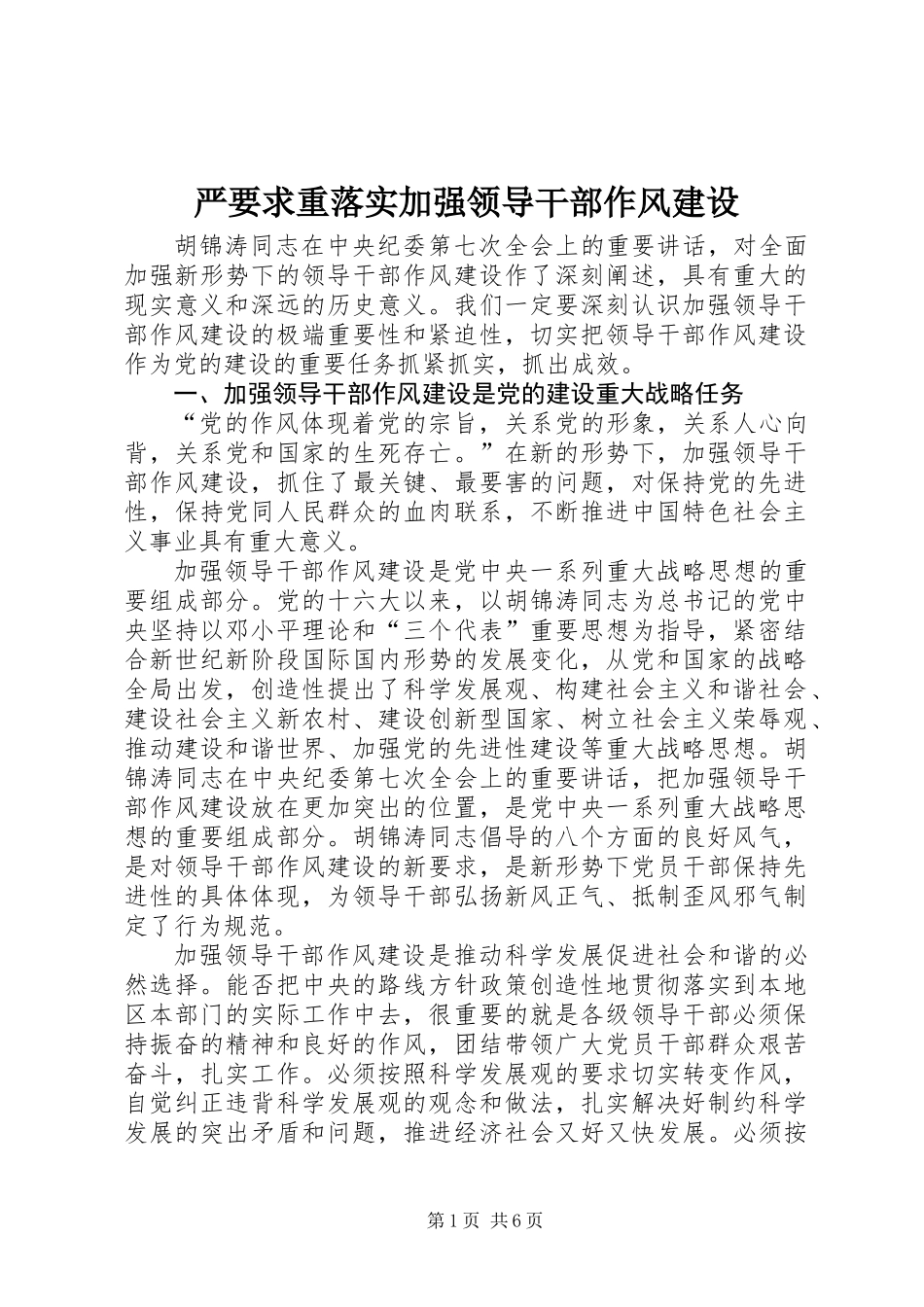 严要求重落实加强领导干部作风建设_第1页