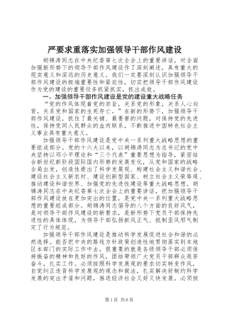 严要求重落实加强领导干部作风建设