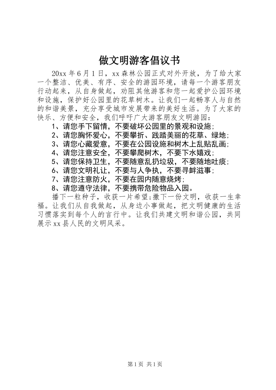 做文明游客倡议书_第1页