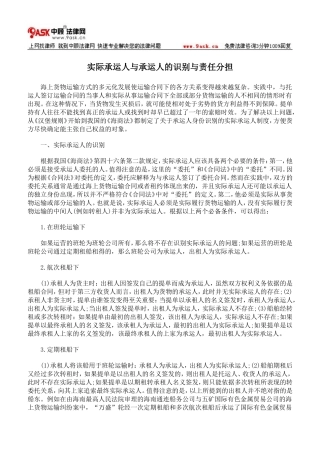 实际承运人与承运人的识别与责任分担