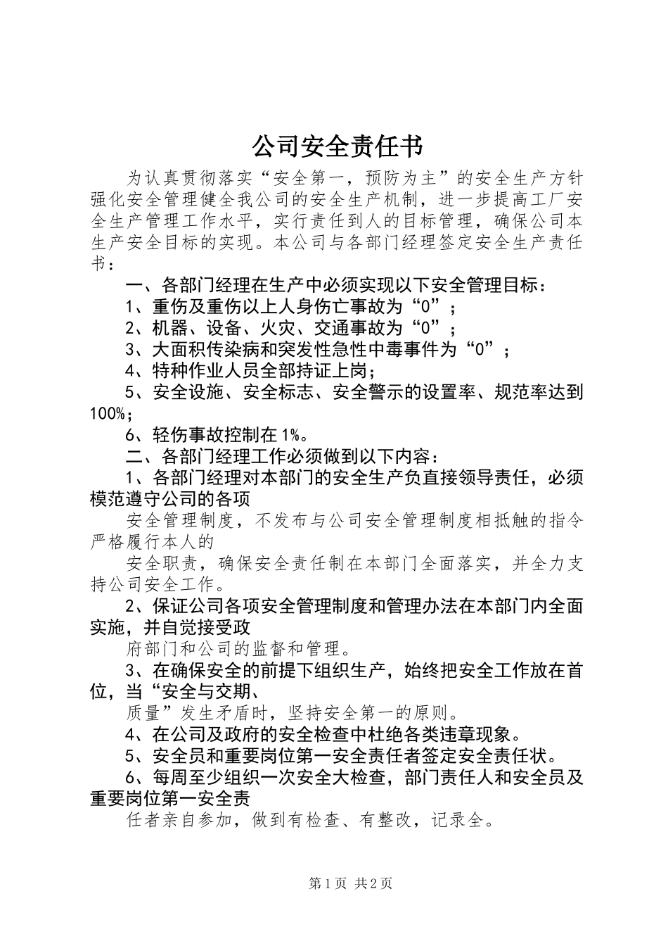 公司安全责任书_第1页