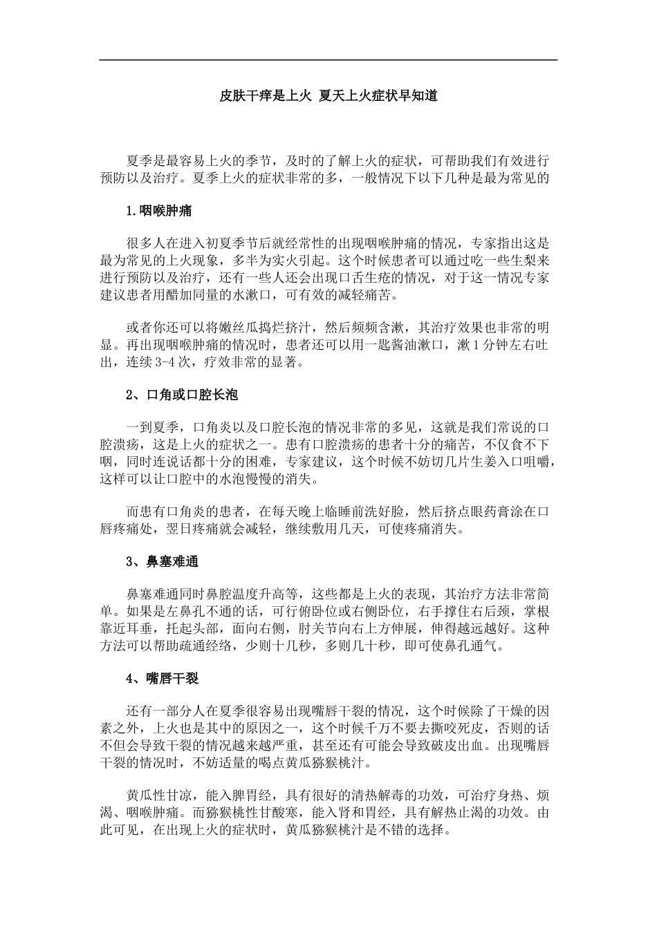 皮肤干痒是上火 夏天上火症状早知道_第1页