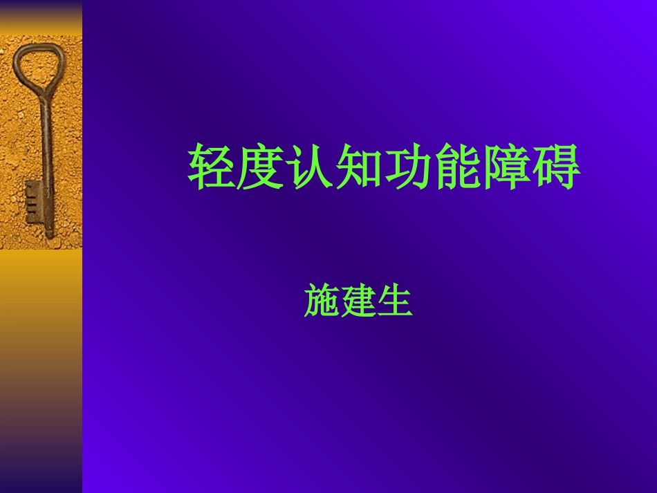 轻度认知功能障碍_第1页